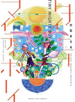 タイニーマイティボーイ(YCコミックス)