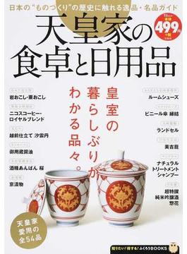 天皇家の食卓と日用品 日本の“ものづくり”の歴史に触れる逸品・名品ガイド(TJ MOOK)