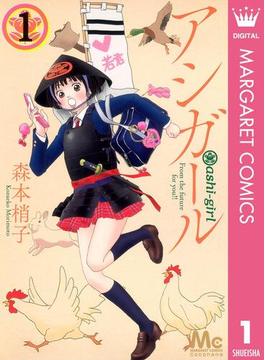 【1-5セット】アシガール(マーガレットコミックスDIGITAL)