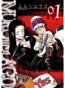 【1-5セット】MURCIELAGO -ムルシエラゴ-(ヤングガンガンコミックス)