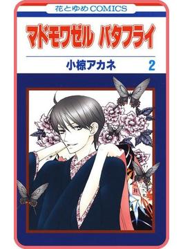 【プチララ】マドモワゼル バタフライ　story06(花とゆめコミックス)