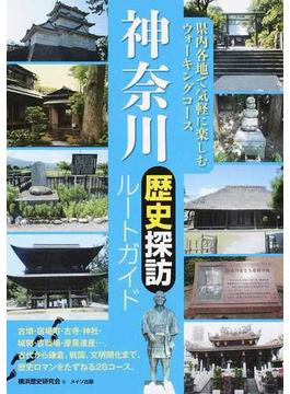 神奈川歴史探訪ルートガイド