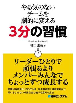 やる気のないチームを劇的に変える3分の習慣