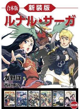 【合本版】新装版　ルナル・サーガ　全６巻(角川スニーカー文庫)