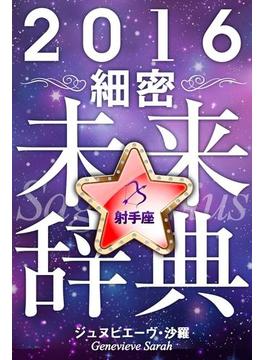 2016年占星術☆細密未来辞典射手座