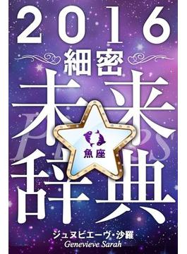 2016年占星術☆細密未来辞典魚座