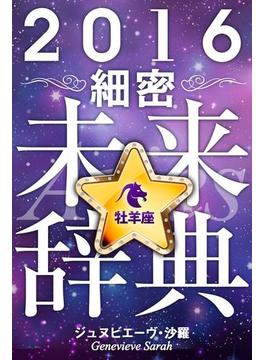 2016年占星術☆細密未来辞典牡羊座
