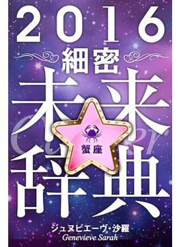 2016年占星術☆細密未来辞典蟹座