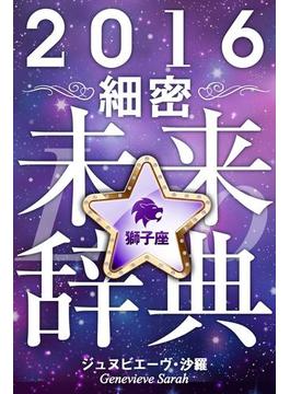 2016年占星術☆細密未来辞典獅子座