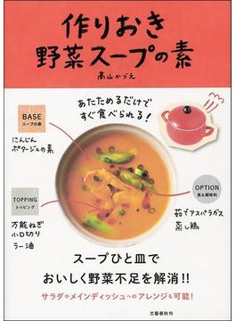 あたためるだけですぐ食べられる！　作りおき野菜スープの素(文春e-book)