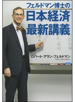 フェルドマン博士の　日本経済最新講義(文春e-book)
