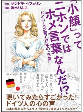 「小顔」ってニホンではホメ言葉なんだ!?　～ドイツ人が驚く日本の「日常」～(ワニの本)