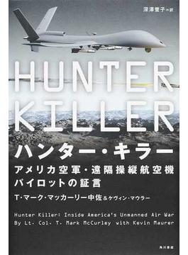 ハンター・キラー アメリカ空軍・遠隔操縦航空機パイロットの証言