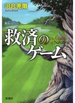 救済のゲーム