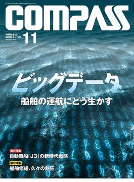 海事総合誌COMPASS2015年11月号