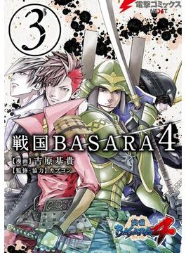 戦国BASARA4(3)(電撃コミックスNEXT)