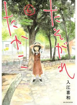 たそがれたかこ（６）