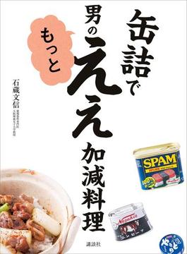 【期間限定価格】缶詰で　男のもっとええ加減料理(講談社のお料理ＢＯＯＫ)