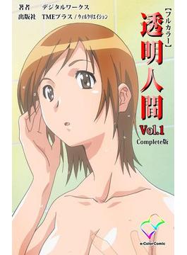 【フルカラー】透明人間 VOL.1 Complete版(e-Color Comic)