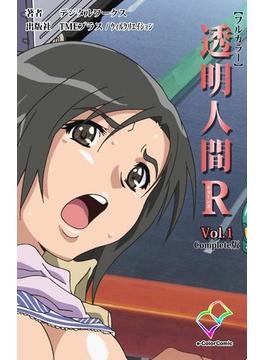 【フルカラー】透明人間R（リターンズ） VOL.1 Complete版(e-Color Comic)