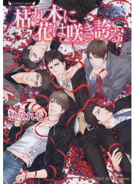 枯れ木に花は咲き誇る(ラヴァーズ文庫)