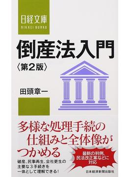 倒産法入門 第２版(日経文庫)