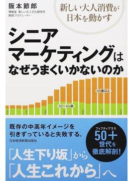 シニアマーケティングはなぜうまくいかないのか 新しい大人消費が日本を動かす