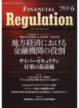 フィナンシャル・レギュレーション 金融機関のための規制対応情報 ６（２０１５ＷＩＮＴＥＲ）