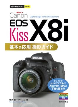 今すぐ使えるかんたんmini　Canon EOS Kiss X8i　基本＆応用 撮影ガイド(今すぐ使えるかんたん)