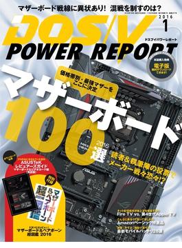 DOS／V POWER REPORT 2016年1月号【キャンペーン価格】(DOS/V POWER REPORT)