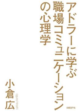 アドラーに学ぶ職場コミュニケーションの心理学