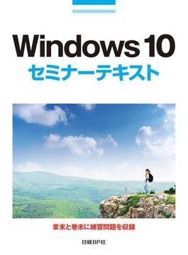 Windows 10 セミナーテキスト