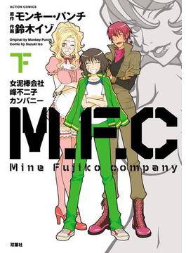 M.F.C 女泥棒会社峰不二子カンパニー 下(アクションコミックス)