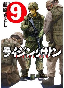 ライジングサン 9(アクションコミックス)