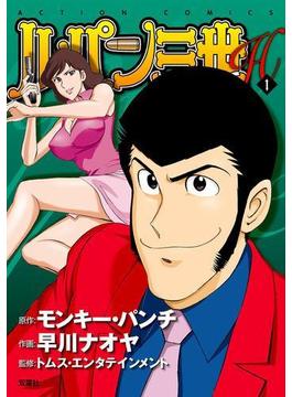 ルパン三世H ： 1(アクションコミックス)