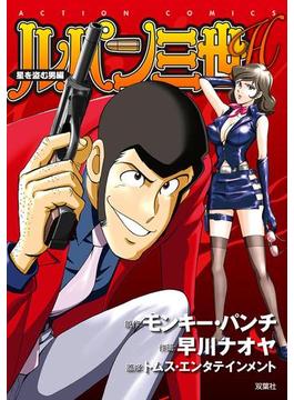 ルパン三世H ： 7 星を盗む男編(アクションコミックス)