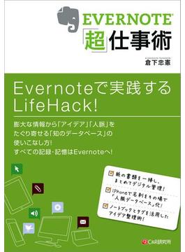 EVERNOTE「超」仕事術