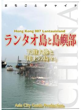 香港007ランタオ島と島嶼部