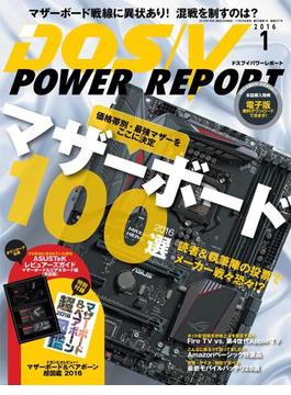 DOS／V POWER REPORT 2016年1月号(DOS/V POWER REPORT)