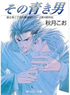 その青き男 富士見二丁目交響楽団シリーズ 第４部外伝の電子書籍 Honto電子書籍ストア