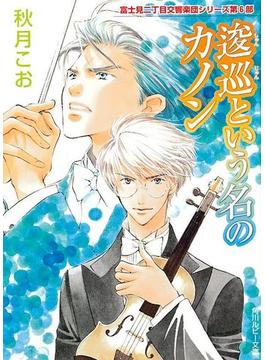 逡巡という名のカノン　富士見二丁目交響楽団シリーズ　第６部(角川ルビー文庫)