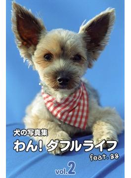 犬の写真集わん！ダフルライフ feat.gg vol.2(デジタルブックファクトリー)