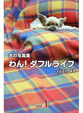 犬の写真集わん！ダフルライフ feat.gg vol.1(デジタルブックファクトリー)