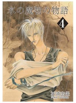 氷の魔物の物語（４）