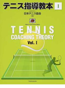 テニス指導教本 １