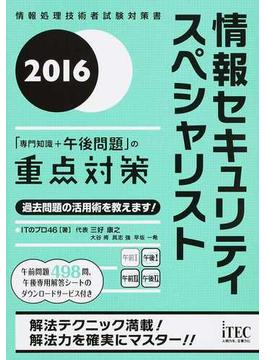 情報セキュリティスペシャリスト「専門知識＋午後問題」の重点対策 ２０１６