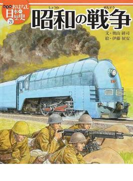 絵本版おはなし日本の歴史 ２１ 昭和の戦争