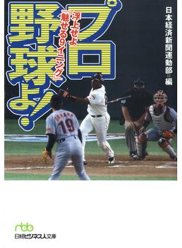 プロ野球よ！　浮上せよ「魅せる９イニング」(日経ビジネス人文庫)