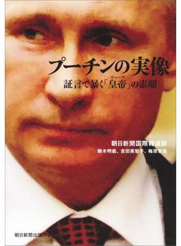 プーチンの実像　証言で暴く「皇帝」の素顔
