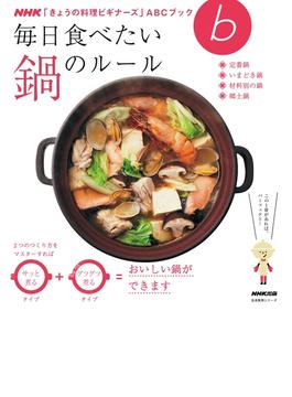 【期間限定特別価格】毎日食べたい　鍋のルール(ＮＨＫ「きょうの料理ビギナーズ」ＡＢＣブック)